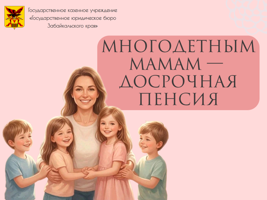 Многодетные мамы имеют право на досрочное назначение пенсии по старости